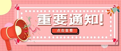 通知公告粉色简约公众号封面配图