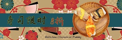 美团饿了么电商外卖寿司限时特惠米色日式外卖 