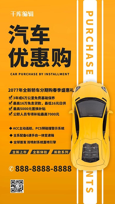 汽车优惠购黄色简约海报