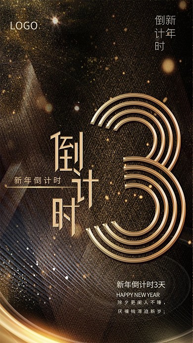 新年倒计时促销黑金海报