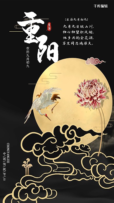 黑色中国风月亮仙鹤重阳海报