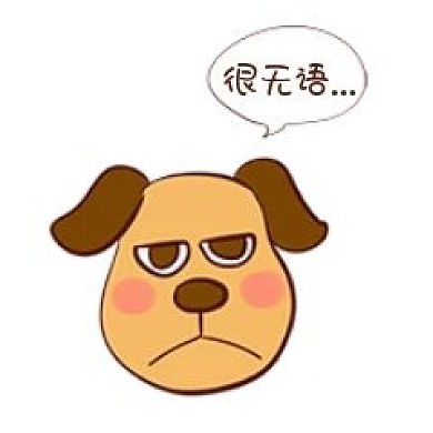小狗无语表情