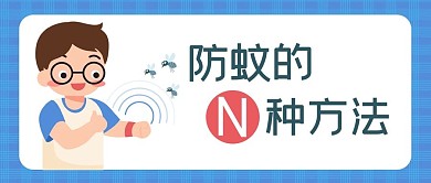 防蚊除蚊儿童防蚊蓝色卡通公众号首图
