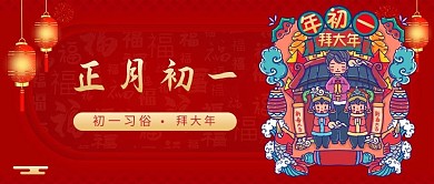 正月初一正月初一红色喜庆公众号首图