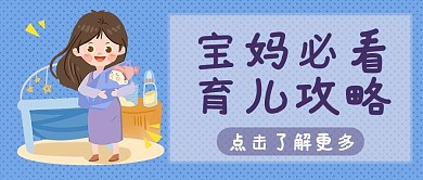 育儿攻略宝妈蓝色简约公众号首图