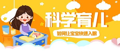 科学育儿快速入眠黄色卡通公众号首图