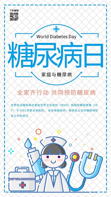 世界预防糖尿病日节日海报