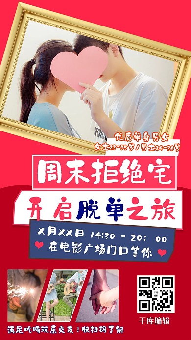 相亲交友红色简约海报