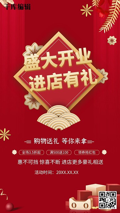 简约红色盛大开业开业有礼促销海报