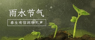 雨水雨中绿芽深青色插画风公众号首图