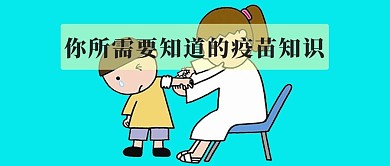 千库原创疫苗安全微信公众号封面图