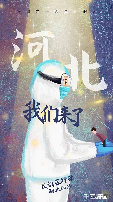 抗疫河北加油紫色温馨海报