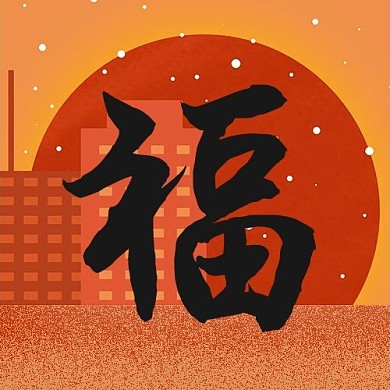 福字祝福红橙中国风公众号次条