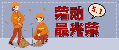 劳动最光荣劳动妇女灰色橙色卡通公众号首图