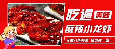 吃遍麻辣小龙虾美味美食红色卡通公众号首图