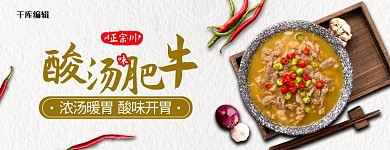 美团饿了么四川风味酸汤肥牛淡黄创意电商外卖
