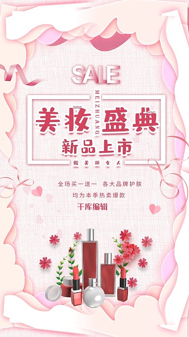 粉色美妆新品上市促销活动海报