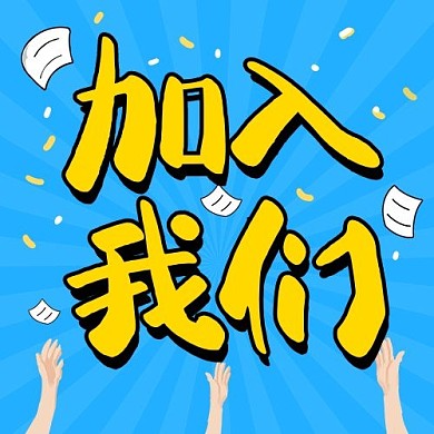 加入我们公众号次图