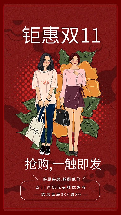 双十一手绘人物红色简约画报