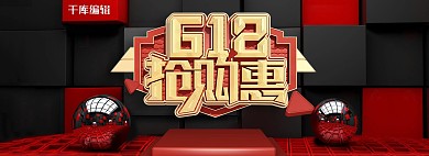 618展台红色海报