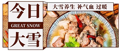 今日大雪滋补羊肉棕色简约公众号首图