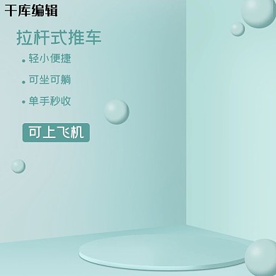 婴儿用品婴儿推车蓝色简约电商主图直通车