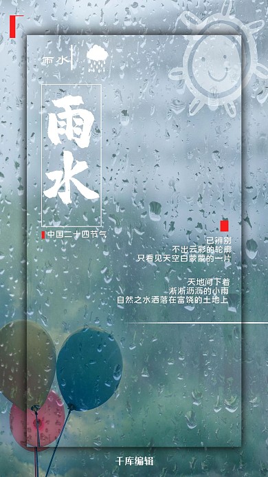 雨水雨滴气球浅色简雅海报