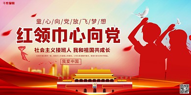 红领巾心向党少先队员红色大气展板