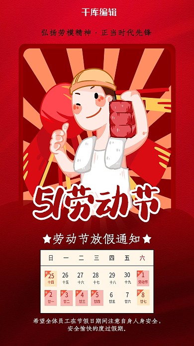 51劳动节放假通知红色简约海报