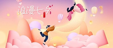 七夕情人节微信公众号封面图