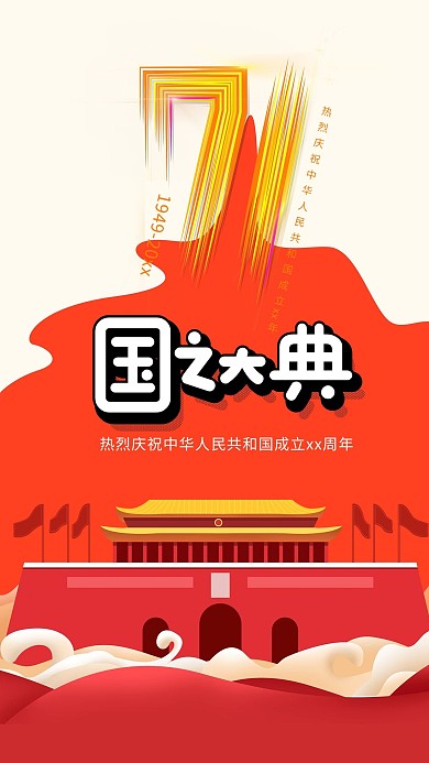 国庆节建筑红色创意海报