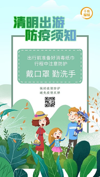 清明出行防疫须知人物绿色清新海报