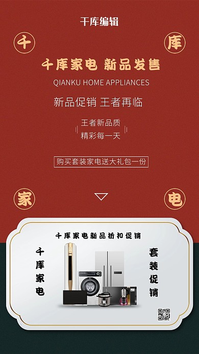 家用电器促销家电红色创意海报