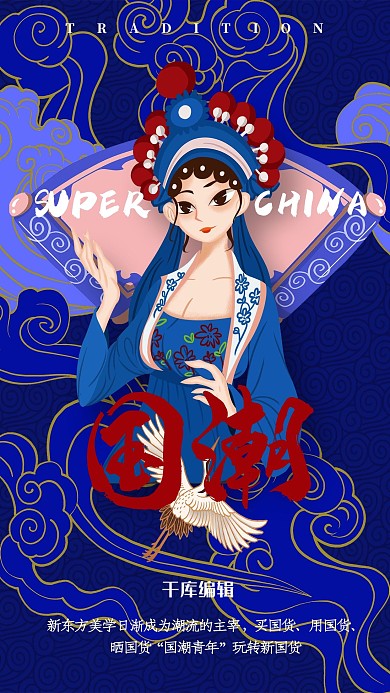 创意蓝色国潮风中式新国货海报