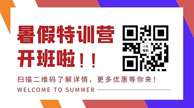 暑期特训营文字蓝红扁平公众号关注二维码