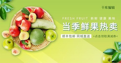夏季美食当季生鲜鲜果热卖绿色简约电商banner