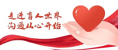 红色手绘国际盲人日爱心公益公众号首图