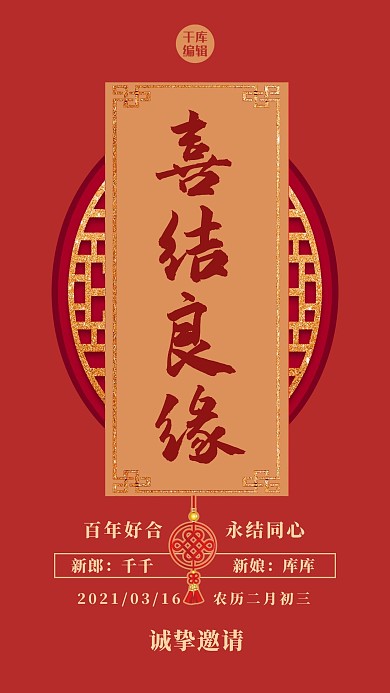 婚礼邀请函中国节红色中式海报