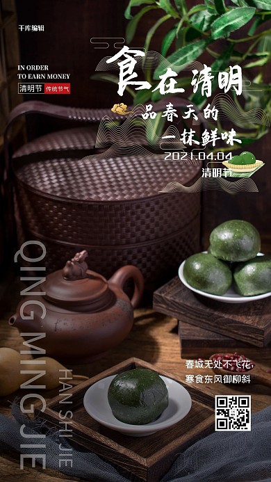 食在清明青团绿色中国风海报