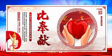 党建党员学习党校比奉献红色简约展板