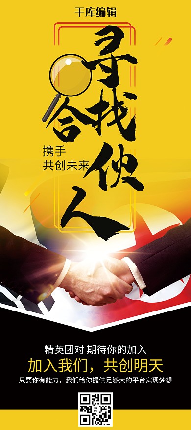 简约风寻找合伙人招聘展架