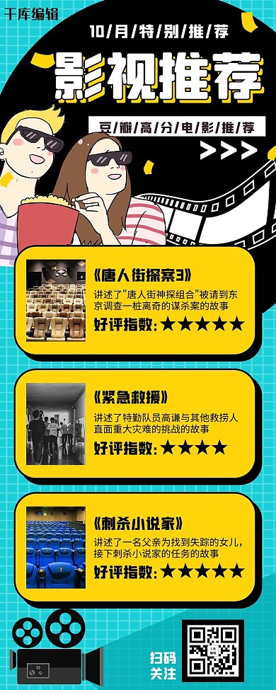 电影推荐看电影蓝色扁平营销长图