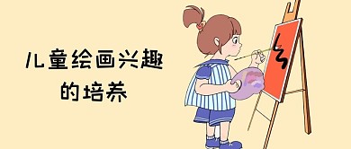 儿童绘画教育公众号封面图