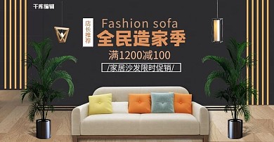 布艺沙发深灰色北欧风电商Banner