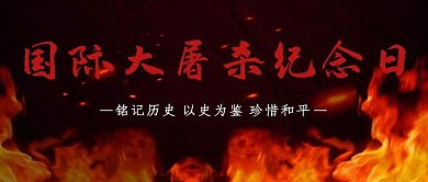 国际大屠杀纪念日火焰红色简约公众号首图