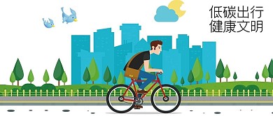 低碳出行微信配图公众号首图