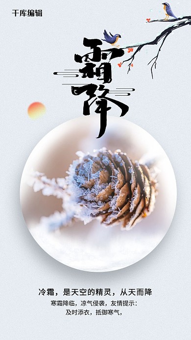 创意古风霜降二十四节气海报