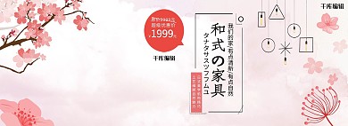 粉色樱花唯美日式家具家装淘宝banner电商海报