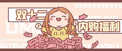 双十二内购福利撒钱粉色卡通公众号首图