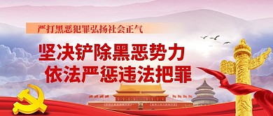 扫黑除恶党建元素红色大气公众号首图